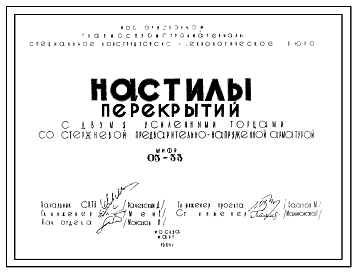 Состав Шифр 03-33 Настилы перекрытий с двумя усиленными торцами со стержневой предварительно-напряженной арматурой. Марки настилов 2УНУа-63-12, 2УНУа-63-8, 2УНТа-63-8,  2УНУа-59-12, 2УНТа-59-12, 2УНУа-59-8, 2УНТа-9-8. Рабочие чертежи. Разработка 1964 года